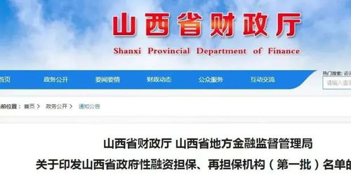 首批山西省政府性融資擔保再擔保機構名單公布，61家機構助力融資穩經濟